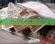 آشنایی با هنر فرش ایرانی