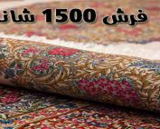 جدیدترین فرش های ماشینی 1500 شانه