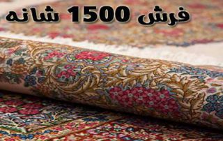جدیدترین فرش های ماشینی 1500 شانه