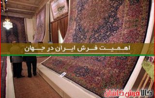 اهمیت فرش ایران در جهان