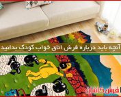 آنچه باید درباره فرش اتاق خواب کودک بدانید
