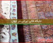 جایگاه قالی ایرانی در جهان